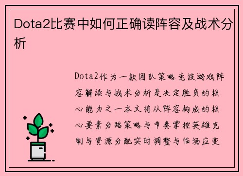Dota2比赛中如何正确读阵容及战术分析