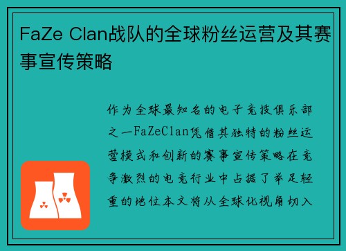 FaZe Clan战队的全球粉丝运营及其赛事宣传策略