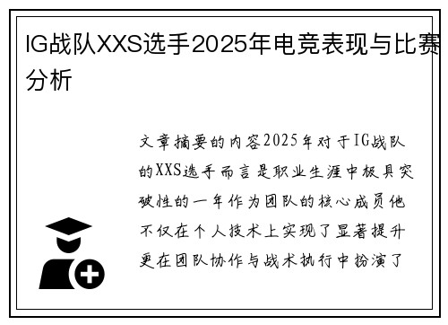 IG战队XXS选手2025年电竞表现与比赛分析