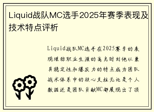 Liquid战队MC选手2025年赛季表现及技术特点评析