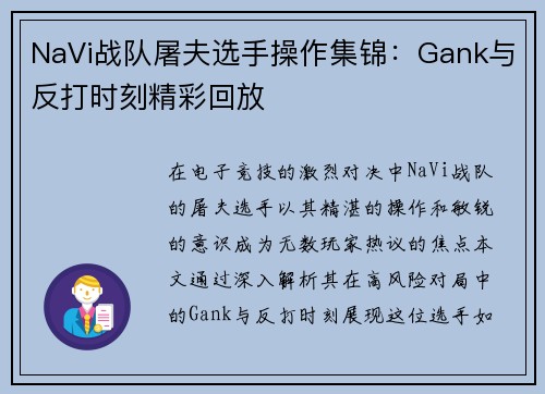 NaVi战队屠夫选手操作集锦：Gank与反打时刻精彩回放