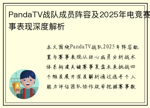 PandaTV战队成员阵容及2025年电竞赛事表现深度解析