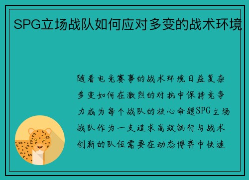 SPG立场战队如何应对多变的战术环境