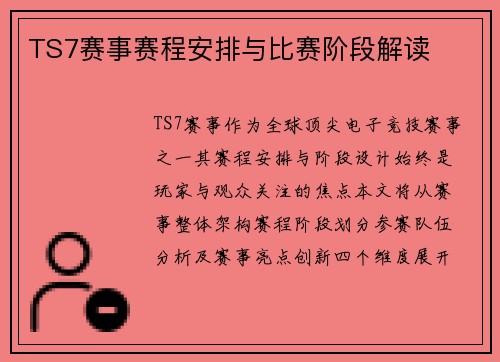 TS7赛事赛程安排与比赛阶段解读