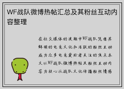 WF战队微博热帖汇总及其粉丝互动内容整理