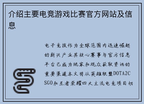 介绍主要电竞游戏比赛官方网站及信息