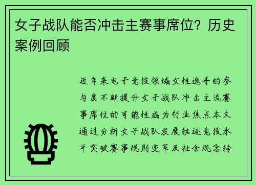 女子战队能否冲击主赛事席位？历史案例回顾