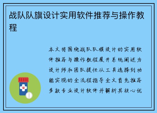 战队队旗设计实用软件推荐与操作教程