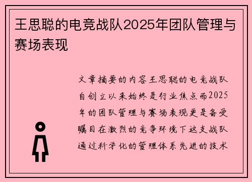 王思聪的电竞战队2025年团队管理与赛场表现