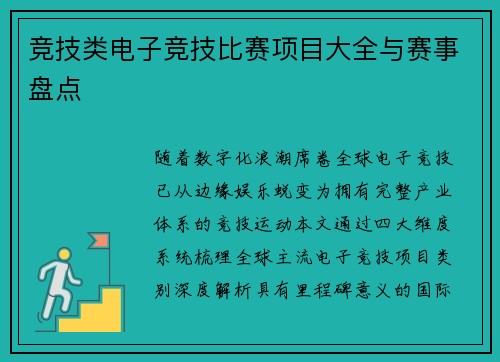 竞技类电子竞技比赛项目大全与赛事盘点