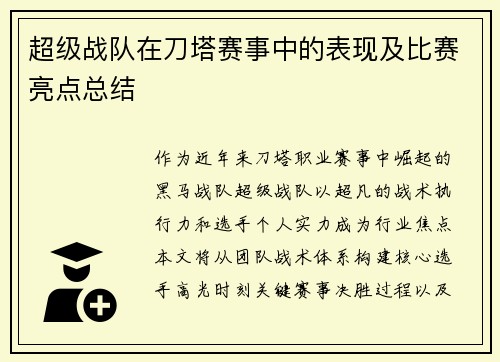 超级战队在刀塔赛事中的表现及比赛亮点总结