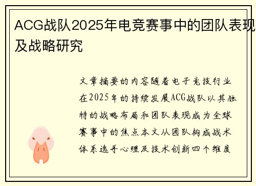 ACG战队2025年电竞赛事中的团队表现及战略研究