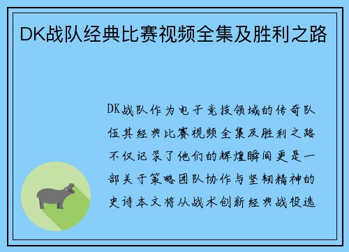 DK战队经典比赛视频全集及胜利之路