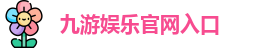 九游娱乐(中国)官方网站 | JiuYou 顶级体育游戏娱乐平台